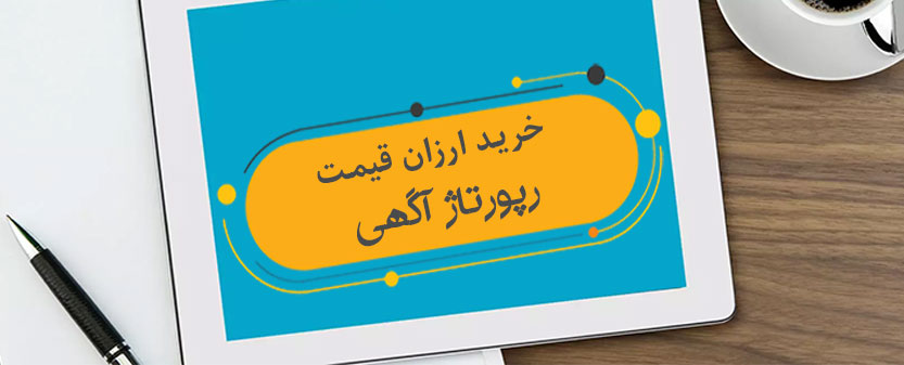 خرید رپورتاژ آگهی ارزان قیمت